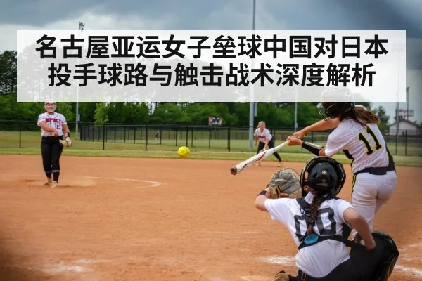 名古屋亚运女子垒球中国对日本投手球路与触击战术深度解析