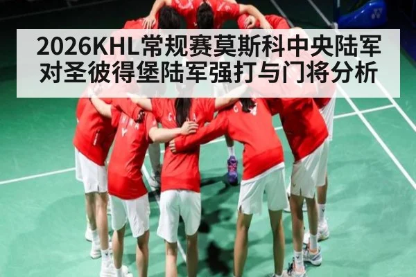2026KHL常规赛莫斯科中央陆军对圣彼得堡陆军强打与门将分析