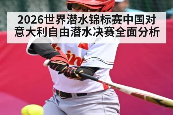 2026世界潜水锦标赛中国对意大利自由潜水决赛全面分析