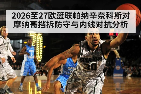 2026至27欧篮联帕纳辛奈科斯对摩纳哥挡拆防守与内线对抗分析